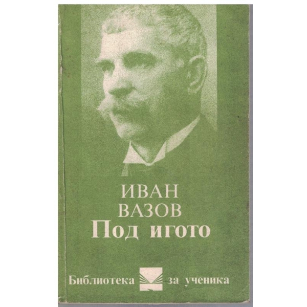 Под Игото-1,2 и 3 част
