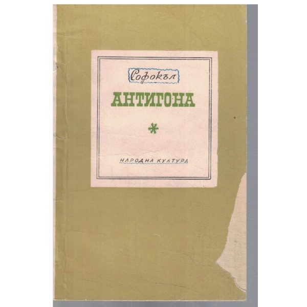 Антигона