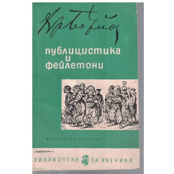Публицистика и фейлетони