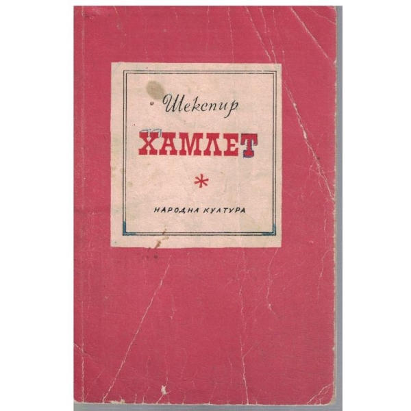 Хамлет