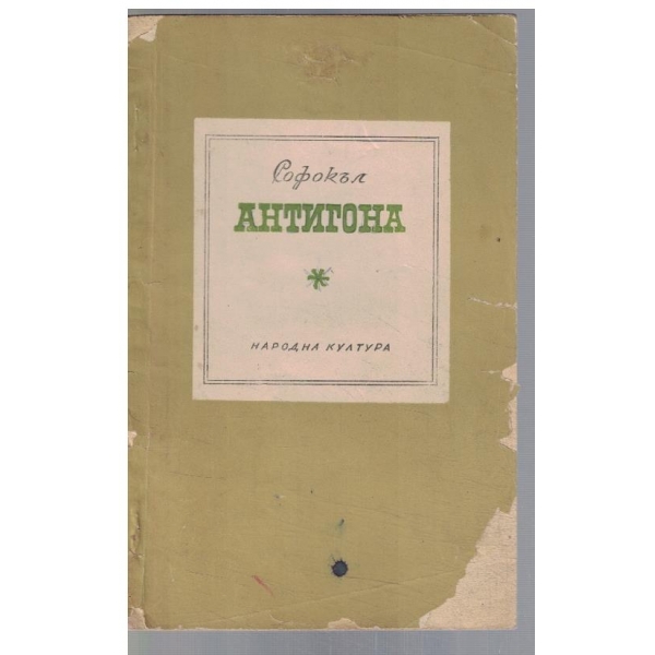 Антигона