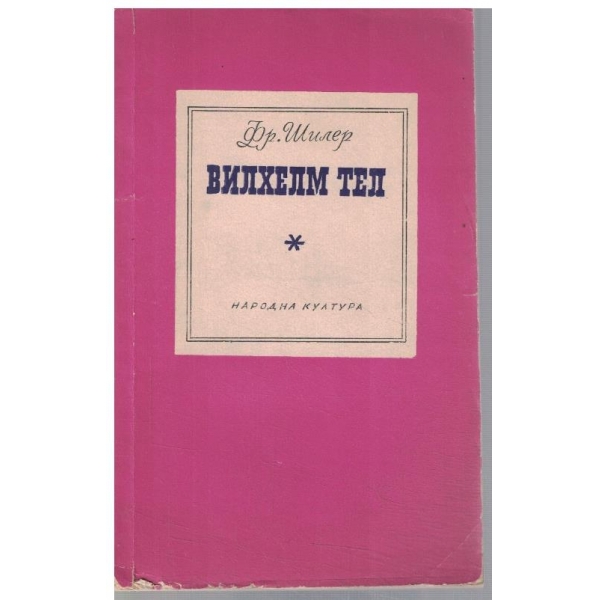 Вилхелм Тел
