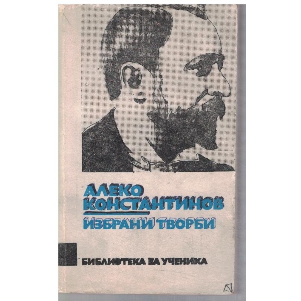 Избрани творби
