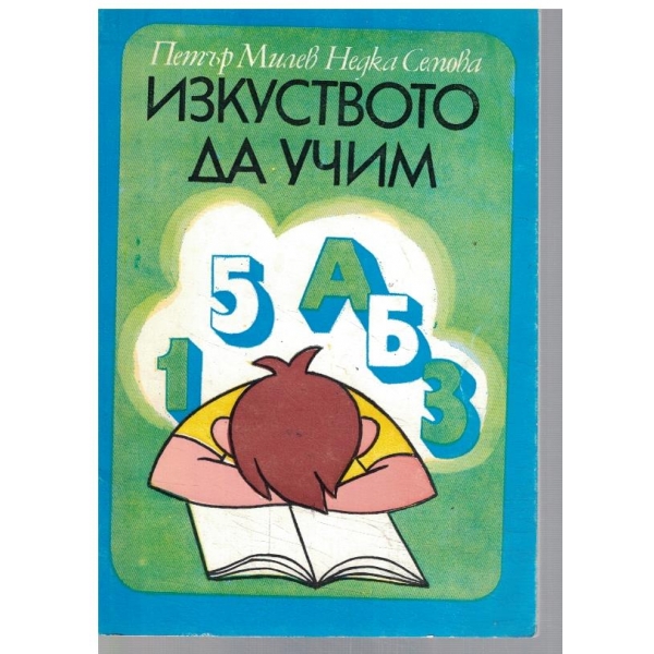 Изкуството да учим