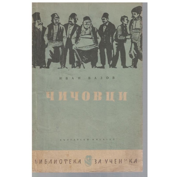 Чичовци