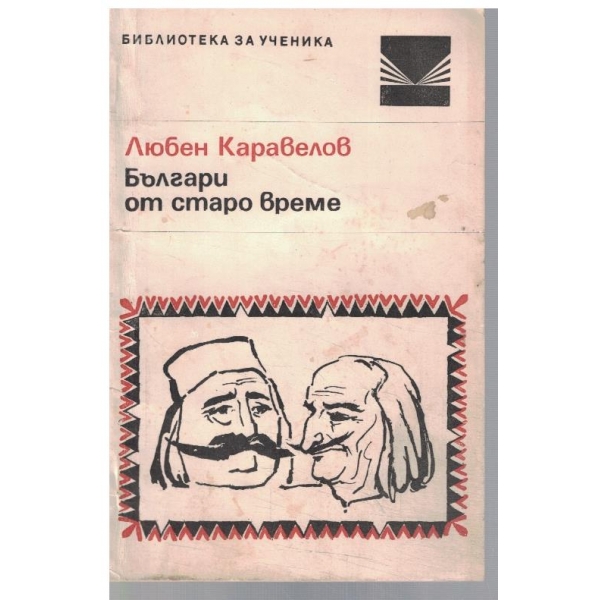 Българи от старо време