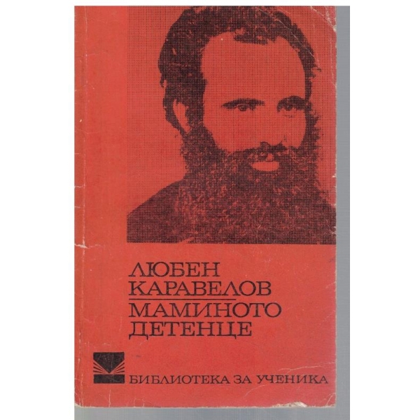 Маминото детенце