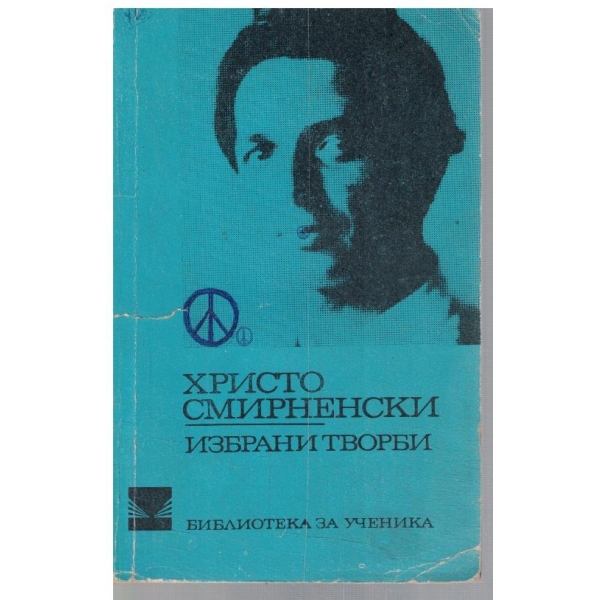 Избрани творби