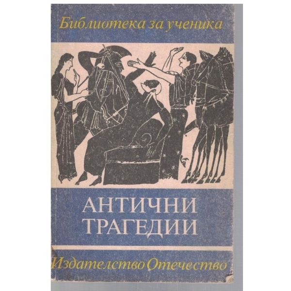 Антични трагедии