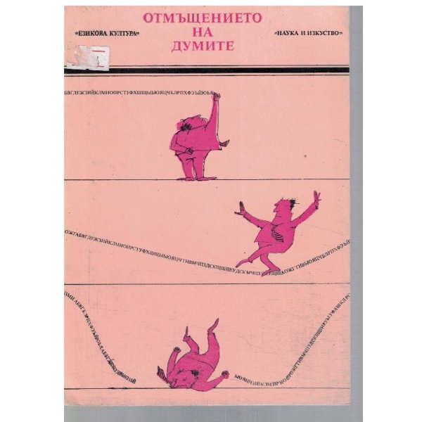 Отмъщението на думите