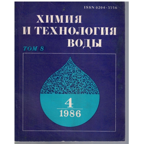Химия и технология води 4/1986