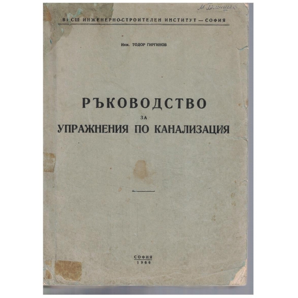 Ръководство за упражнения по канализация