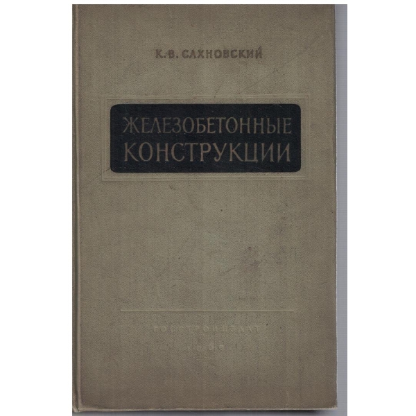 Железобетонние конструкции