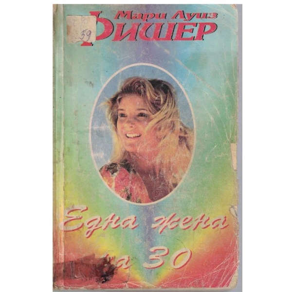 Една жена на 30