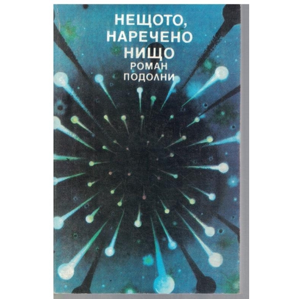Нещото, наречено нищо