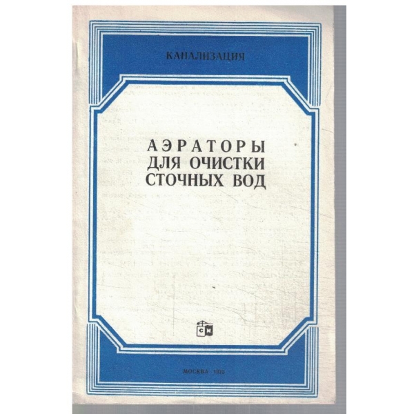 Аератори для сточних вод