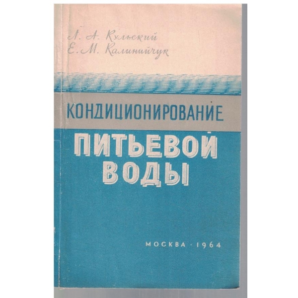 Кондиционирование питьевой води