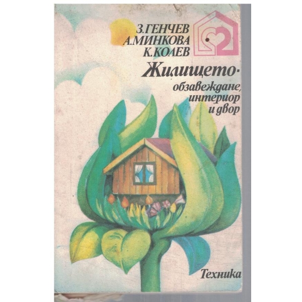 Жилището - обзавеждане, интериор и двор