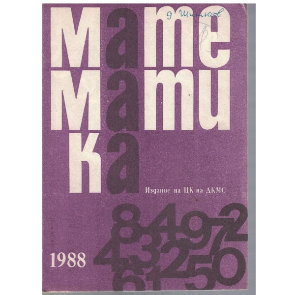 Математика 9/1988