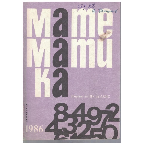 Математика 9/1986