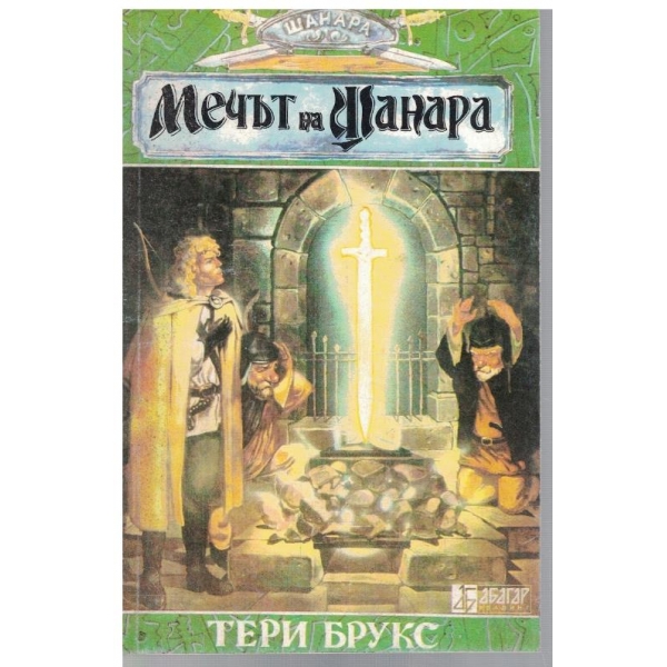 Мечът на Шанара - част 1