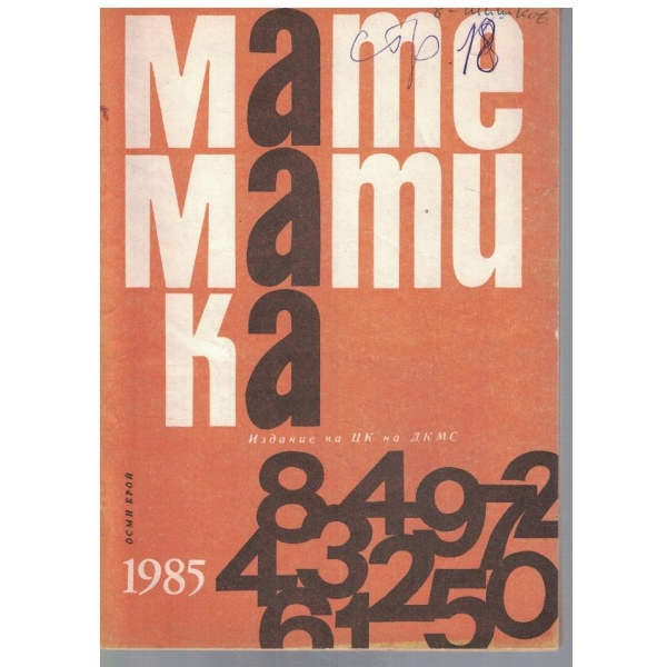 Математика 8/1985