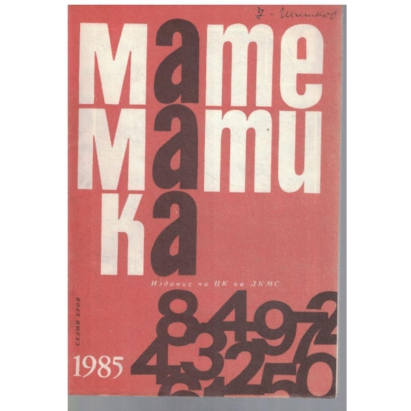 Математика 7/1985