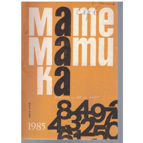 Математика 5/1985