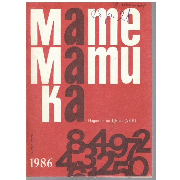 Математика 8/1986