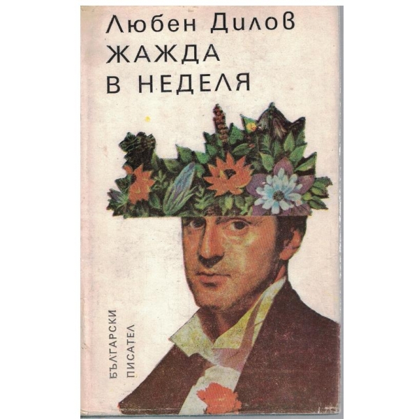 Жажда в неделя