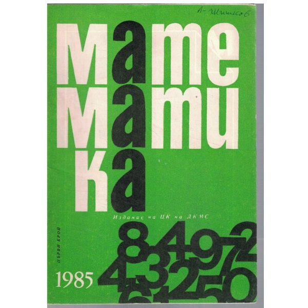 Математика 1/1985