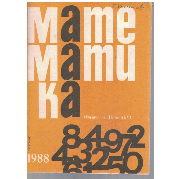 Математика 5/1988