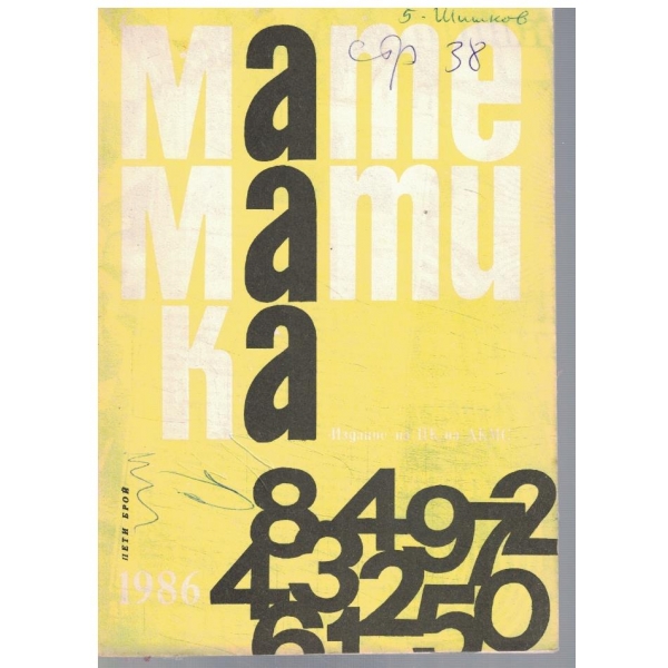 Математика 5/1986