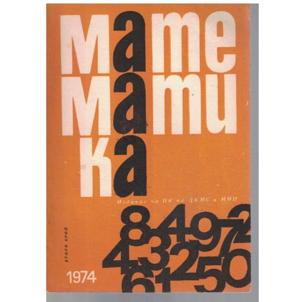 Математика 2/1974
