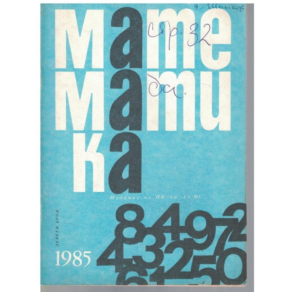 Математика 9/1985