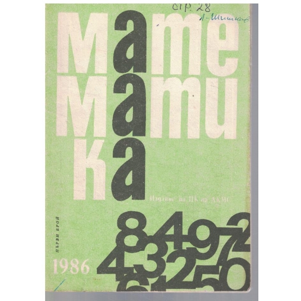 Математика 1/1986