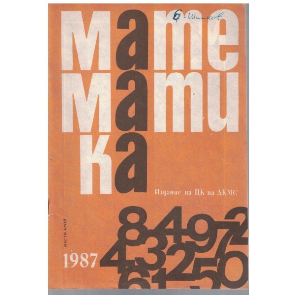 Математика 6/1987