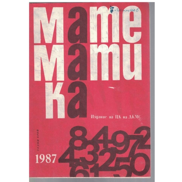 Математика 7/1987
