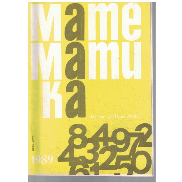 Математика 5/1989