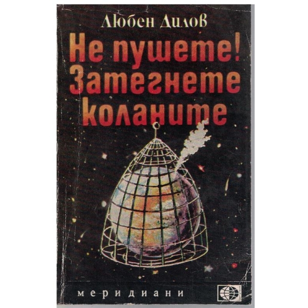 Не пушете! Затегнете коланите