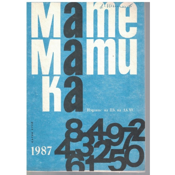 Математика 1/1987
