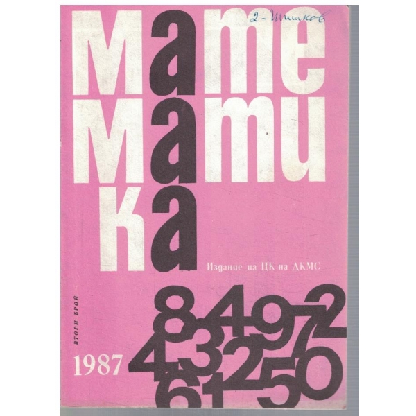 Математика 2/1987