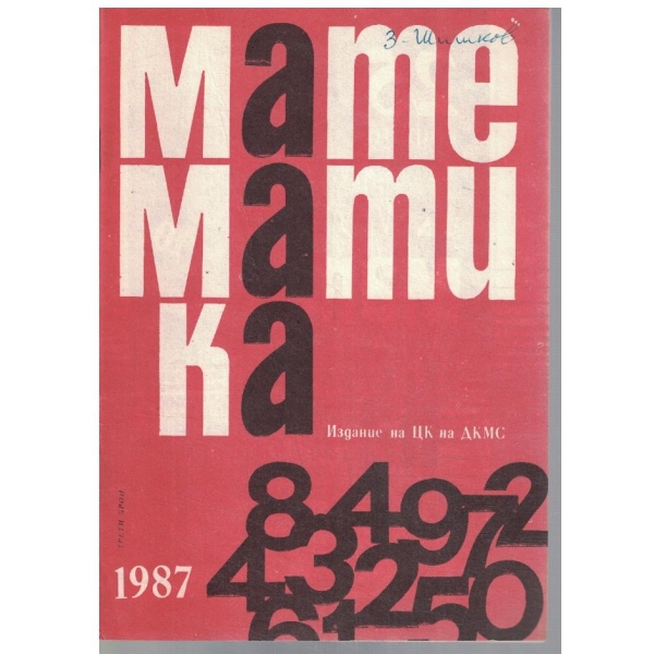 Математика 3/1987