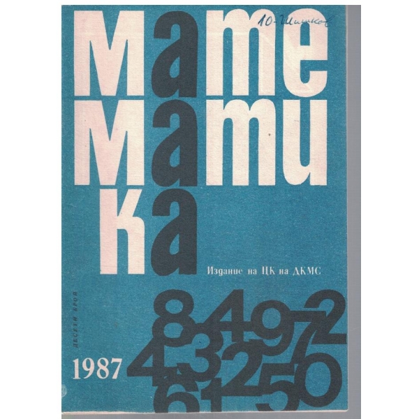 Математика 10/1987