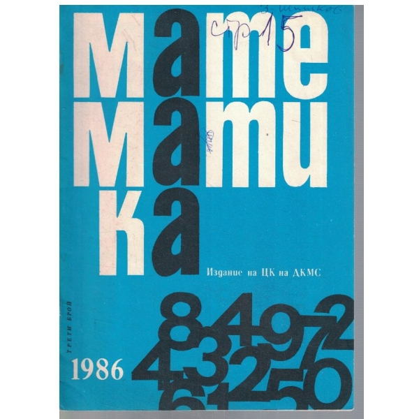 Математика 3/1986