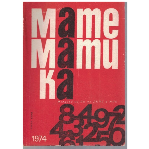 Математика 3/1974