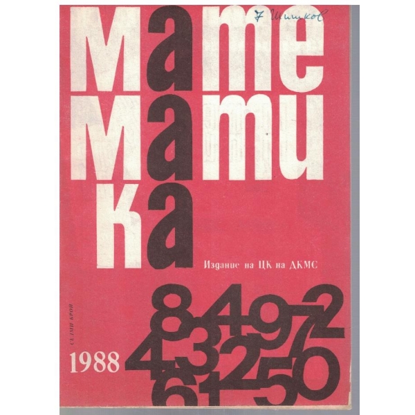 Математика 7/1988
