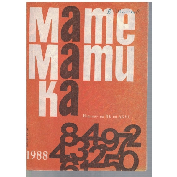 Математика 8/1988