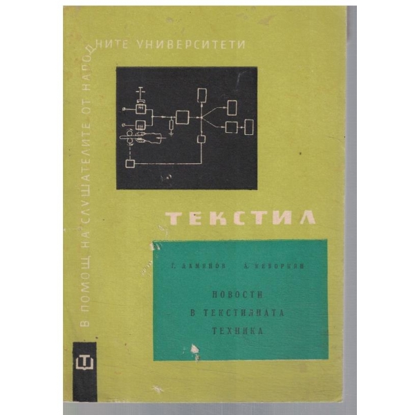 Текстил - новости в текстилната техника
