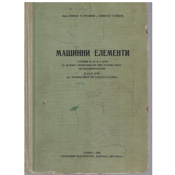 Машинни елементи за 4-5 курс
